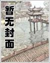 凡人修仙传同人：第二魔仙-同船共枕、万年成奴封面